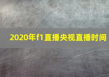 2020年f1直播央视直播时间