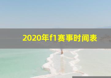 2020年f1赛事时间表