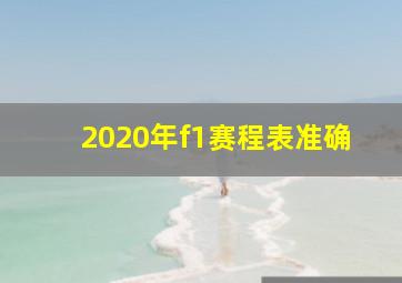 2020年f1赛程表准确