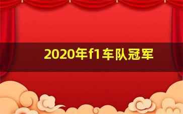 2020年f1车队冠军