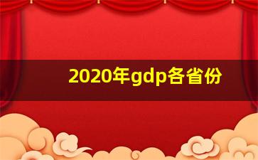 2020年gdp各省份