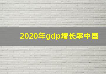 2020年gdp增长率中国