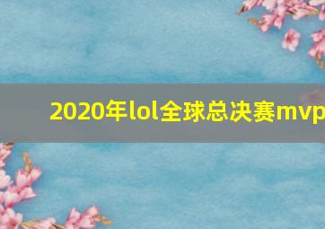 2020年lol全球总决赛mvp