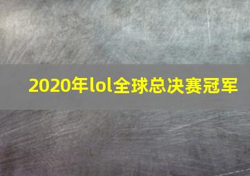 2020年lol全球总决赛冠军