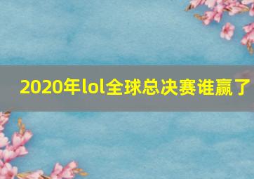 2020年lol全球总决赛谁赢了