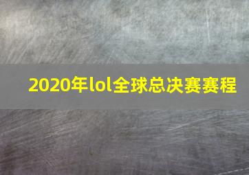 2020年lol全球总决赛赛程