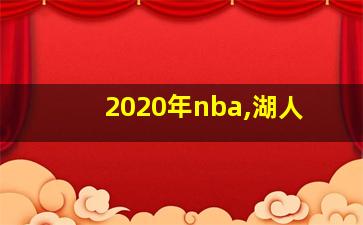 2020年nba,湖人