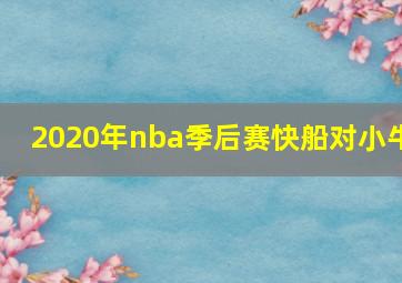 2020年nba季后赛快船对小牛