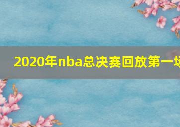 2020年nba总决赛回放第一场