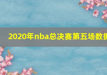 2020年nba总决赛第五场数据