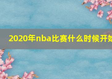 2020年nba比赛什么时候开始