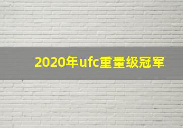 2020年ufc重量级冠军