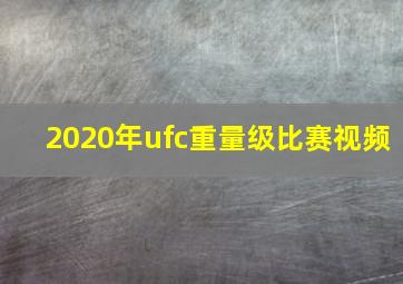 2020年ufc重量级比赛视频