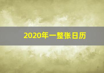 2020年一整张日历