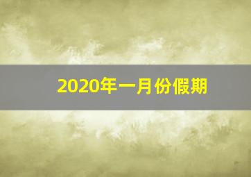 2020年一月份假期