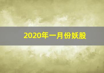 2020年一月份妖股