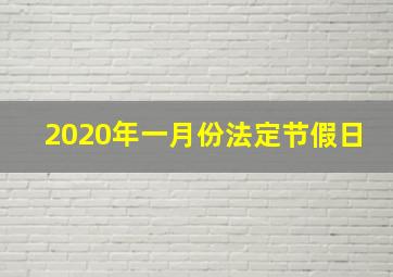 2020年一月份法定节假日