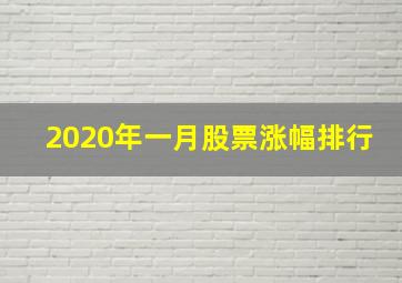 2020年一月股票涨幅排行