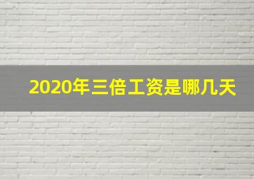 2020年三倍工资是哪几天