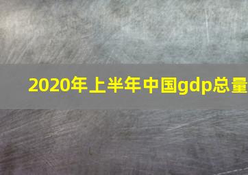 2020年上半年中国gdp总量