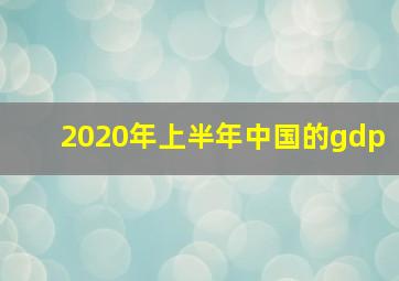 2020年上半年中国的gdp