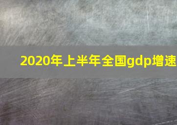 2020年上半年全国gdp增速