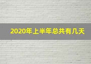 2020年上半年总共有几天