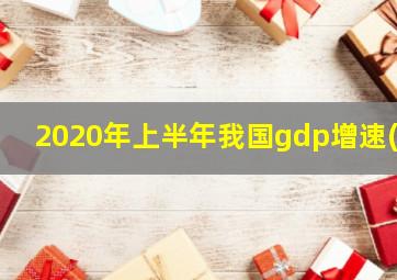 2020年上半年我国gdp增速()