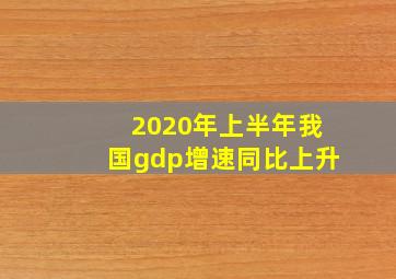 2020年上半年我国gdp增速同比上升