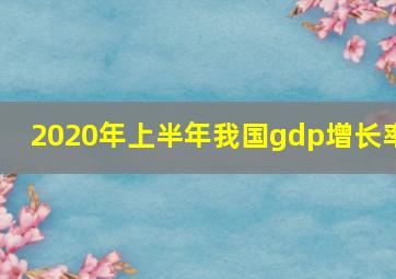 2020年上半年我国gdp增长率