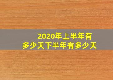 2020年上半年有多少天下半年有多少天