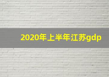 2020年上半年江苏gdp