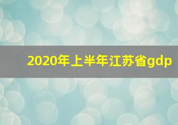 2020年上半年江苏省gdp