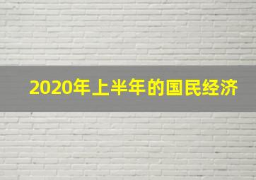 2020年上半年的国民经济