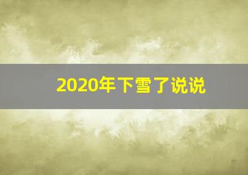 2020年下雪了说说