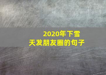 2020年下雪天发朋友圈的句子