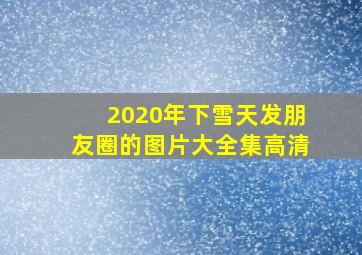 2020年下雪天发朋友圈的图片大全集高清