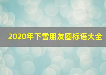 2020年下雪朋友圈标语大全