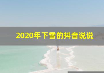 2020年下雪的抖音说说