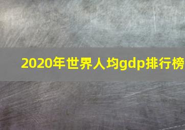 2020年世界人均gdp排行榜