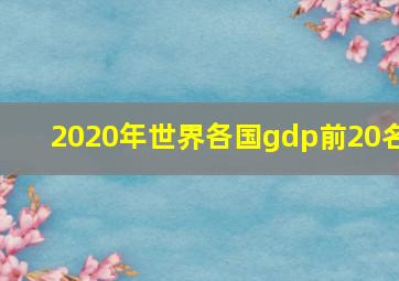 2020年世界各国gdp前20名