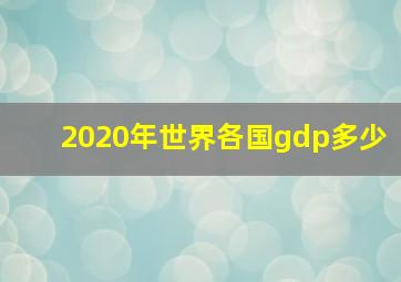 2020年世界各国gdp多少