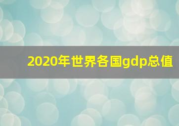 2020年世界各国gdp总值