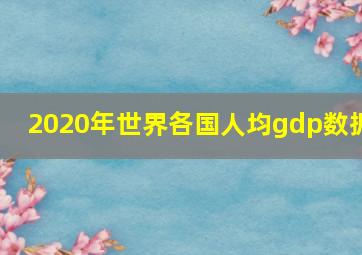 2020年世界各国人均gdp数据