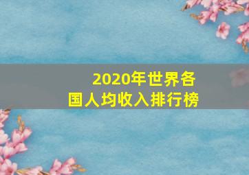 2020年世界各国人均收入排行榜