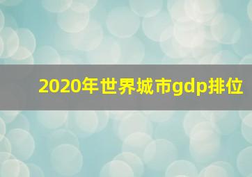 2020年世界城市gdp排位