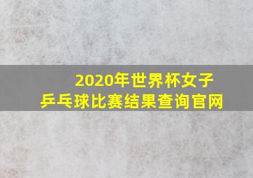 2020年世界杯女子乒乓球比赛结果查询官网