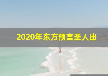 2020年东方预言圣人出