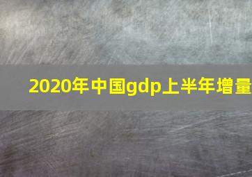 2020年中国gdp上半年增量