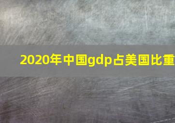 2020年中国gdp占美国比重